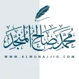 الشيخ محمد صالح المنجد