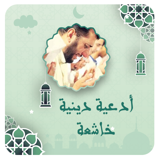 ادعية تريح القلوب بدون انترنت