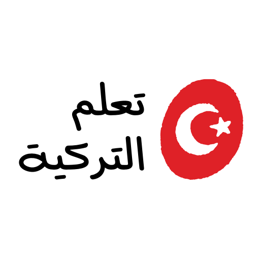 تعلم اللغة التركية بالعربية