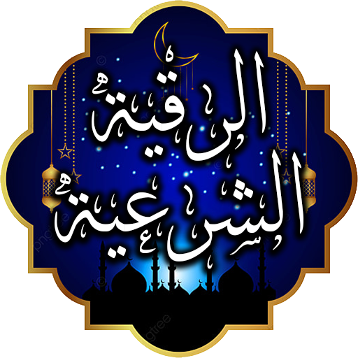 Al-Ruqyah Al-Sharia Al-Sharia