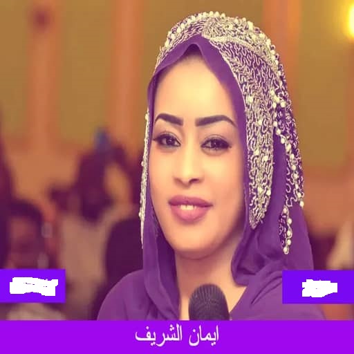 اغاني ايمان الشريف 2022