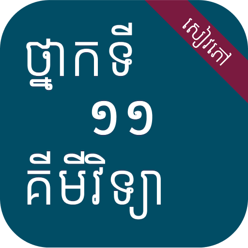 សៀវភៅគីមីវិទ្យា ថ្នាក់ទី១១