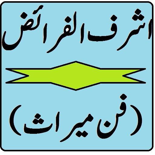 Ashraf ul Faraiz | اشرف الفرائض