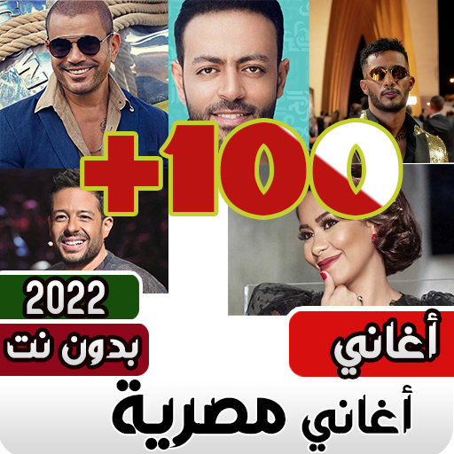 اغاني مصريه شعبيه بدون نت +100