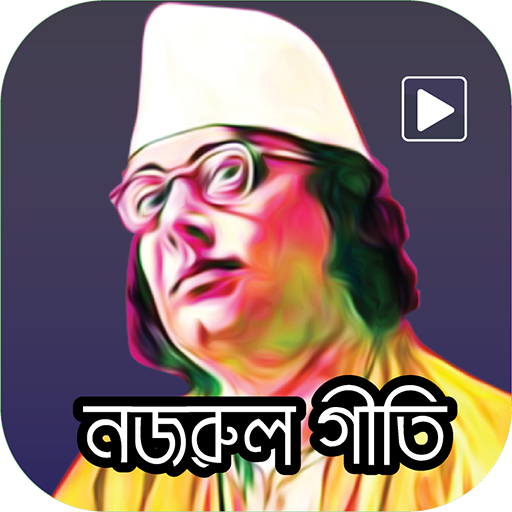 কাজী নজরুল ইসলামের গান কবিতা চ