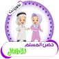 حصن المسلم للأطفال ( بدون نت )