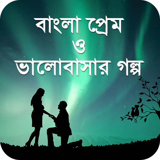 প্রেম ও ভালোবাসার গল্প - Bangl