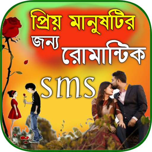 রোমান্টিক প্রেমের ছন্দ ~ sms