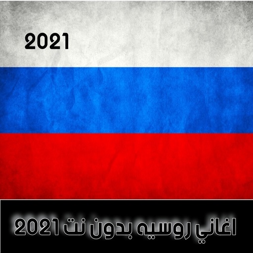 اغاني روسيه بدون نت |2022