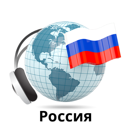 Радио России онлайн