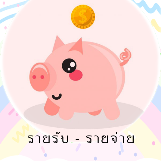 รายรับรายจ่าย