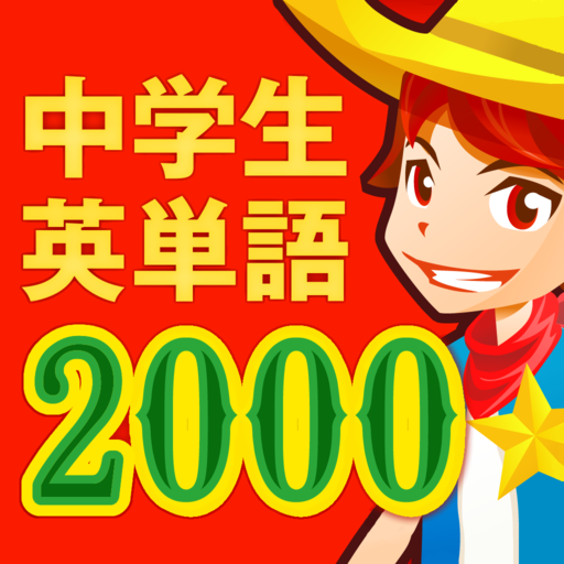 中学生の英単語2000（中学英語勉強アプリ）