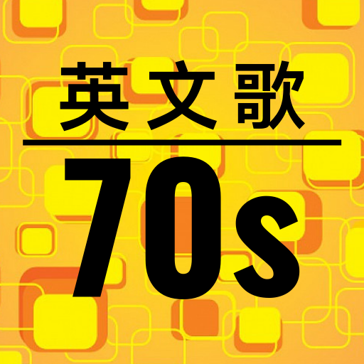 70年代英语歌曲