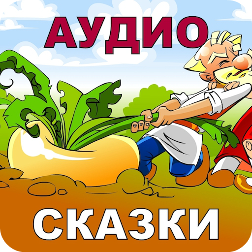 Русские Народные Сказки Аудио