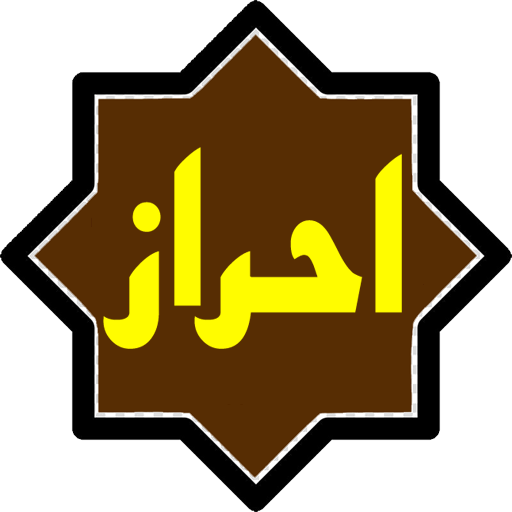 حرز للرزق