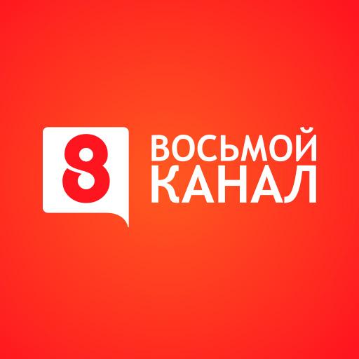 Восьмой канал