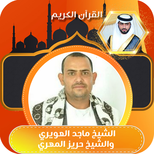 ماجد العويري وحريز المهري_قران