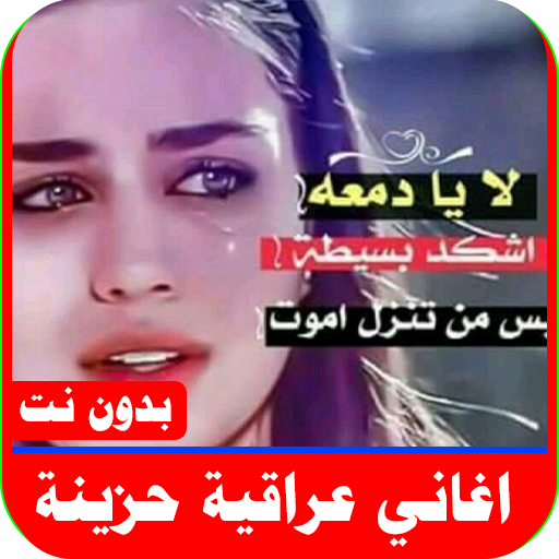 اغاني عراقيه حزينه2022 بدون نت