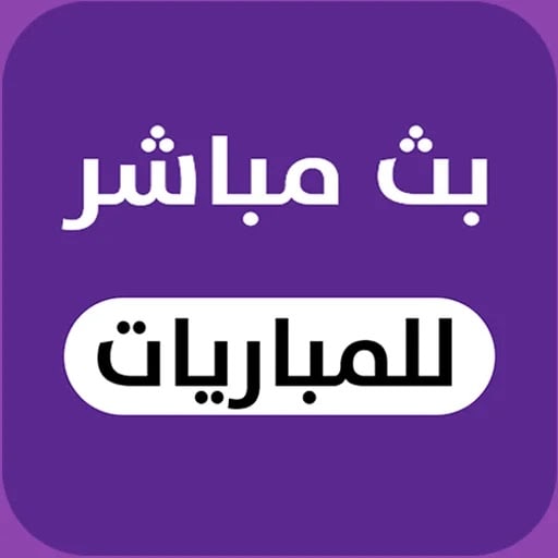 يلا شوت لايف بث مباشرللمباريات