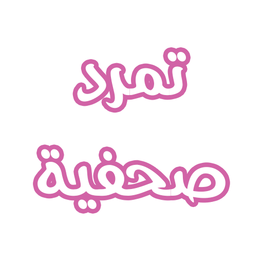 رواية تمرد صحفية