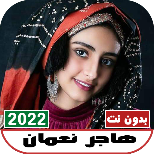 أغاني هاجر نعمان 2022 بدون نت