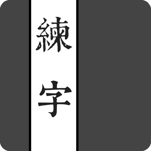 練字