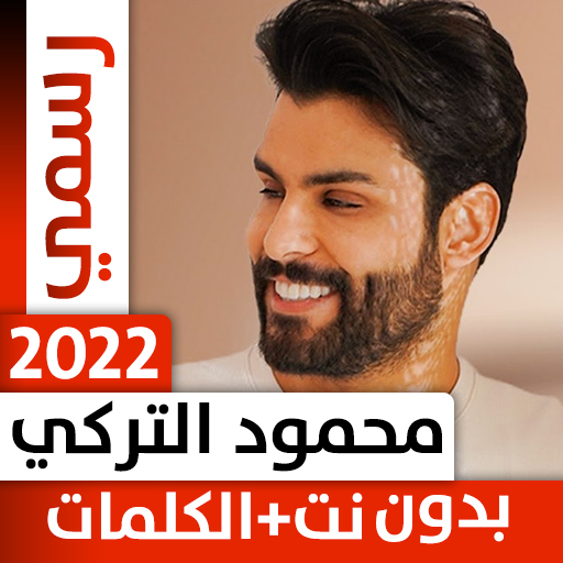 محمود التركي 2022 بدون نت