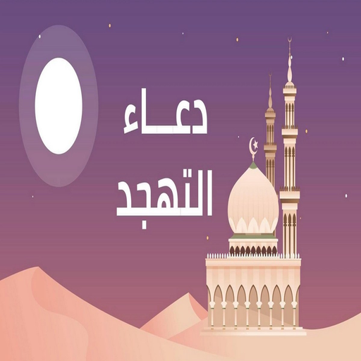 دعاء صلاة التهجد في رمضان