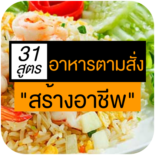 สูตรอาหารตามสั่ง อาหารจานเดียว