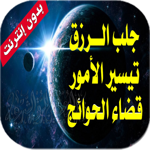 رقية شرعية قوية - لجلب الرزق و