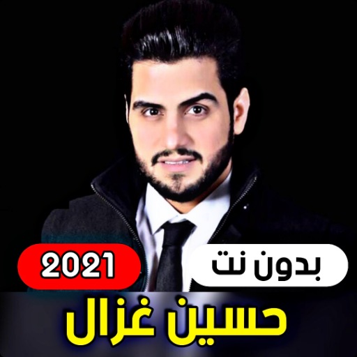 جميع اغاني حسين غزال 2021 ( بد