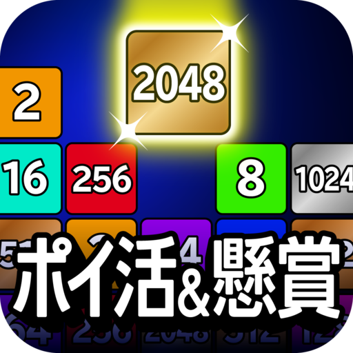ポイ活＆懸賞2048 - 暇つぶしゲーム - 人気 脳トレ