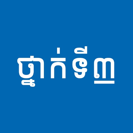 សៀវភៅថ្នាក់ទី៣: កំណែនិងមេរៀន