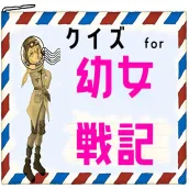 クイズ for 幼女戦記(ようじょせんき)ゲームアプリ