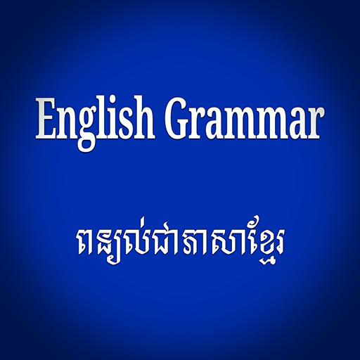 វេយ្យាករណ៍អង់គ្លេស ពន្យល់ជាភាសាខ្មែរ