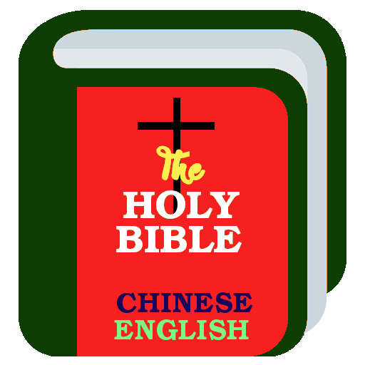 Chinese English Bible Offline (Free)