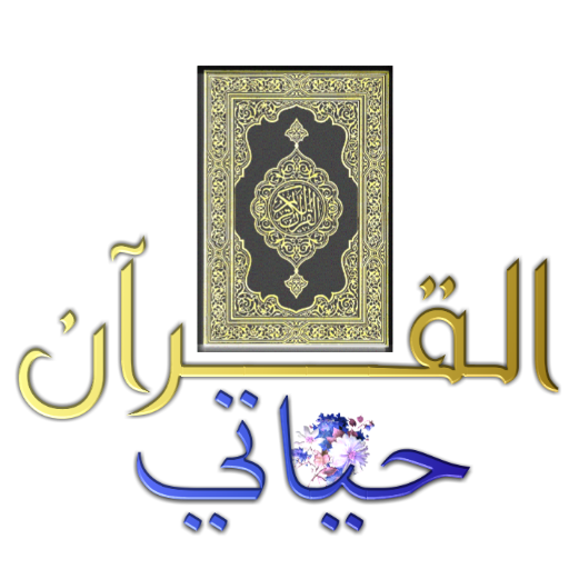 القرآن حياتي - The Quran Is My Life