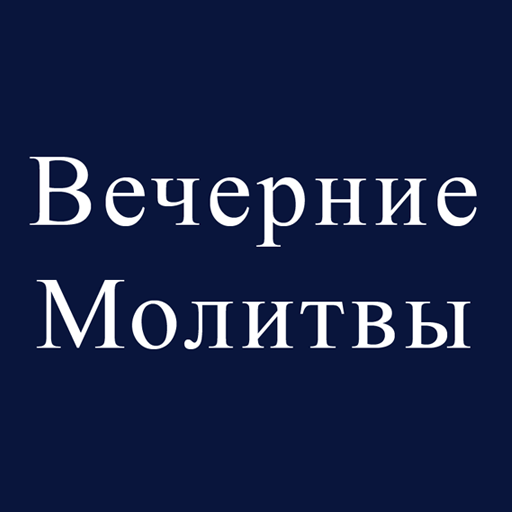 Вечерние молитвы. Сборник