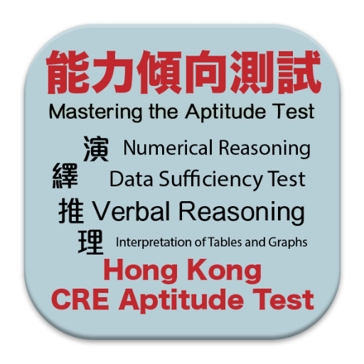 HK CRE Aptitude Test 香港 公務員 能力