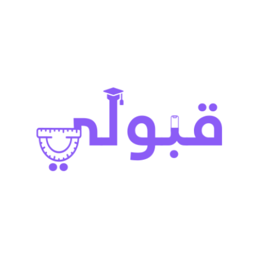 قبولي -  جامعات العراق