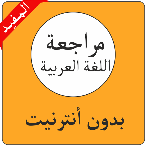 مراجعة اللغة العربية 3 إعدادي