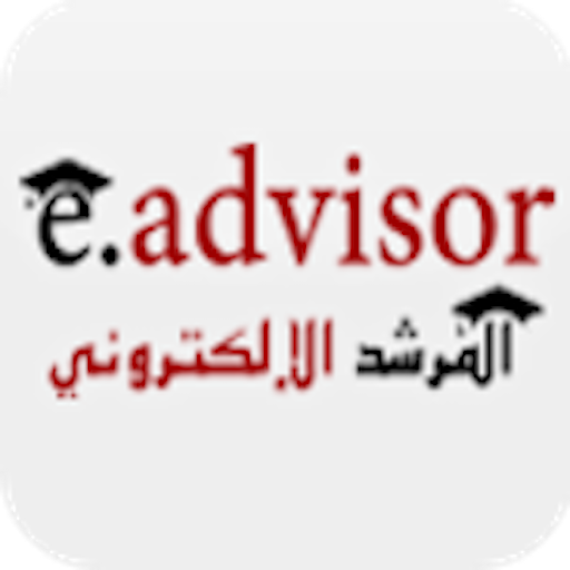 المرشد الالكتروني Eadvisor