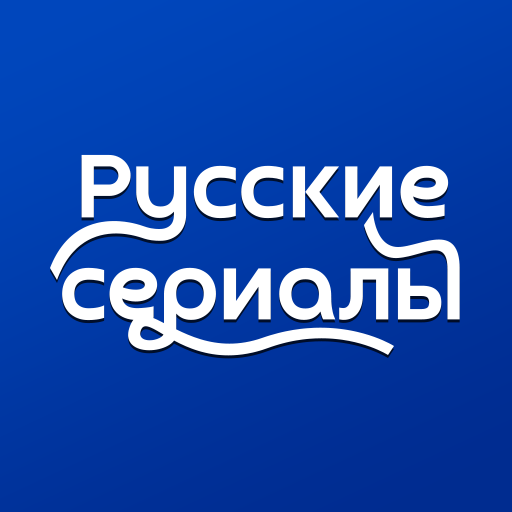 Русские сериалы