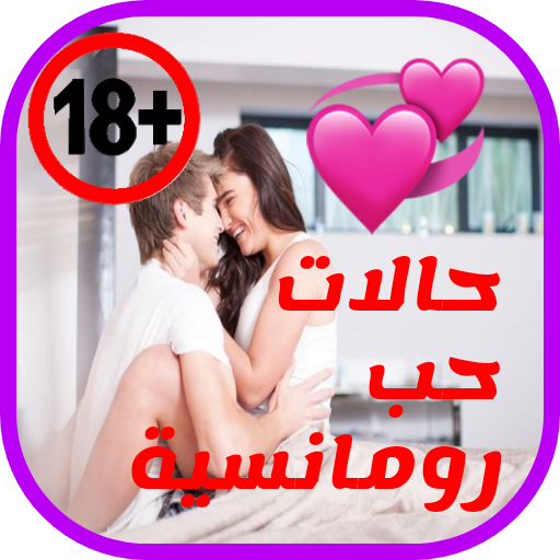 18+ ملصقات حب متحركة للواتساب