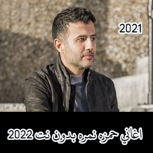 اغاني حمزه نمره بدون نت | 2021