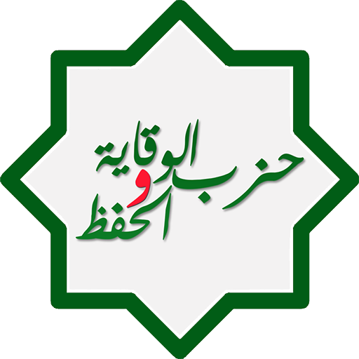 حزب الوقاية والحفظ