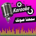 كاريوكي العرب - سمعنا صوتك