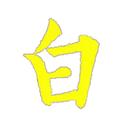 修道真言