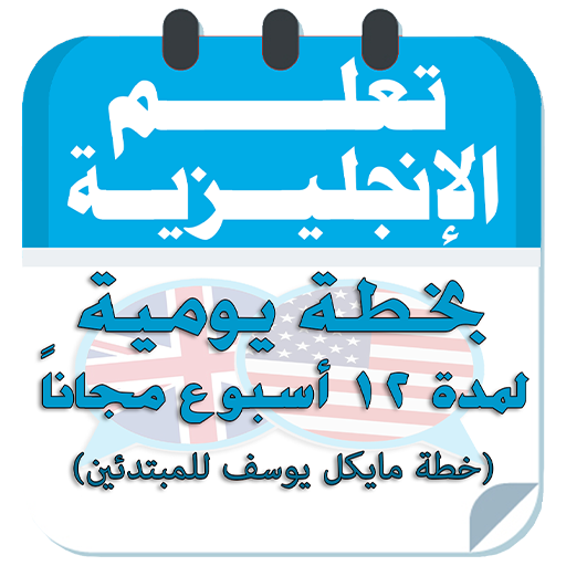 خطة مايكل يوسف للمبتدئين