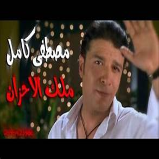 اغاني مصطفى كامل بجودة عالية